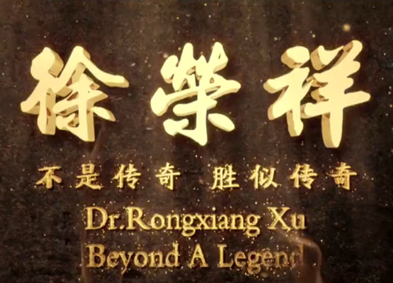 徐榮祥---不是傳奇、勝似傳奇